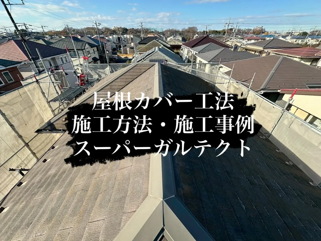 🔨施工方法🔨屋根カバー工法(スーパーガルテクト)