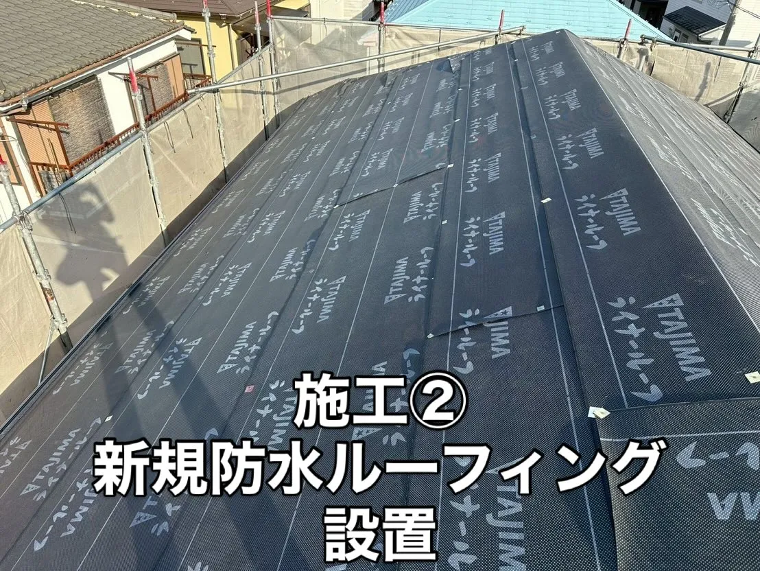 🔨施工方法🔨屋根カバー工法(スーパーガルテクト)