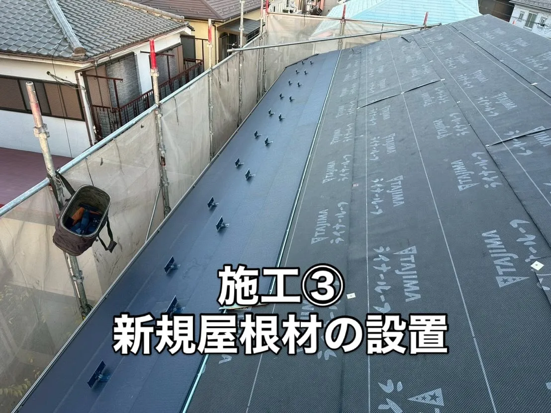 🔨施工方法🔨屋根カバー工法(スーパーガルテクト)