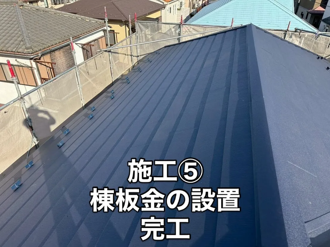 🔨施工方法🔨屋根カバー工法(スーパーガルテクト)