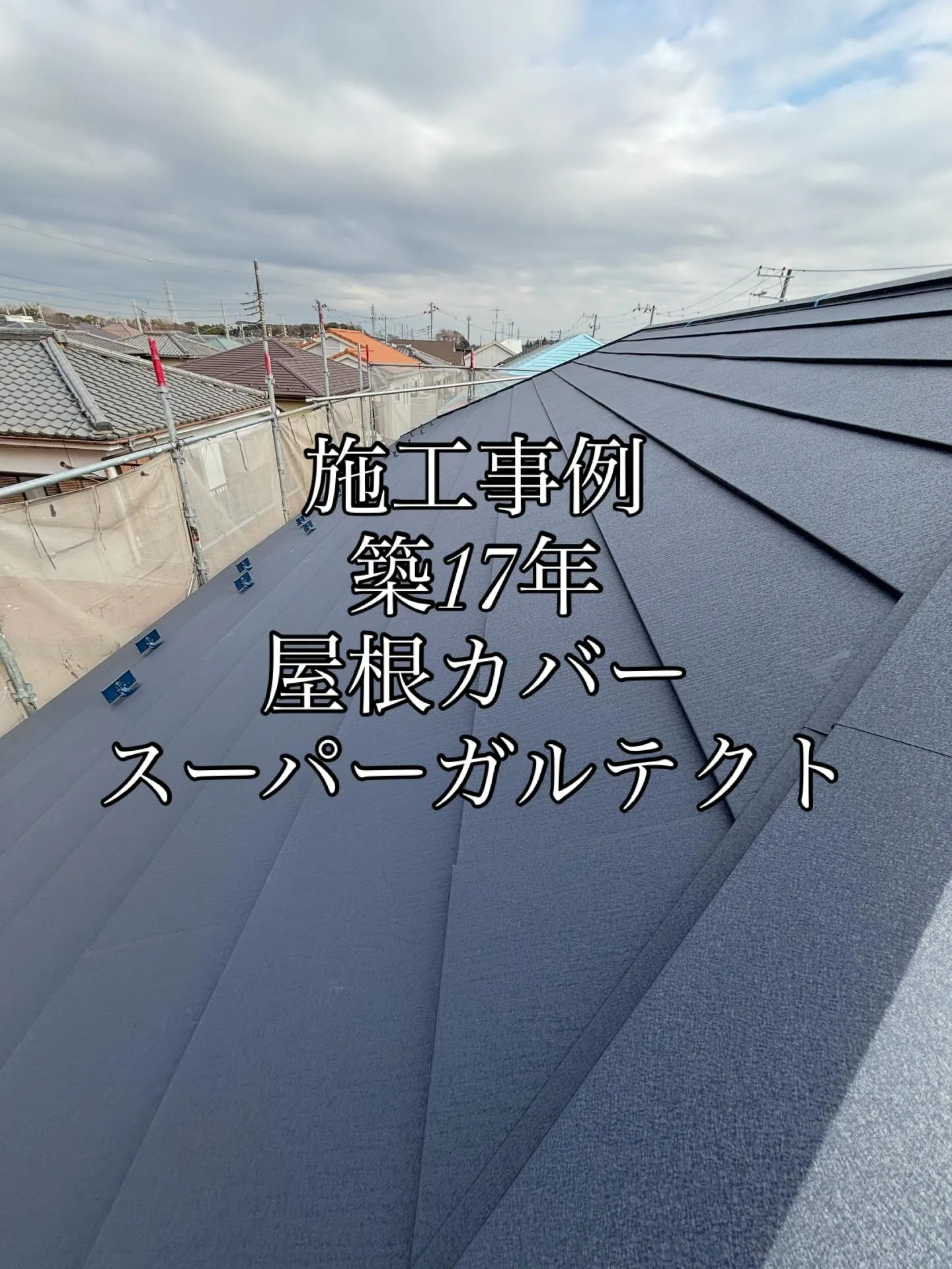 🏠施工事例🏠屋根カバー工事(スーパーガルテクト)